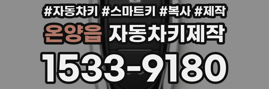 온양읍 자동차키제작