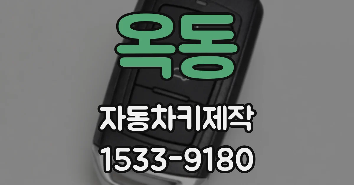 옥동 자동차키제작