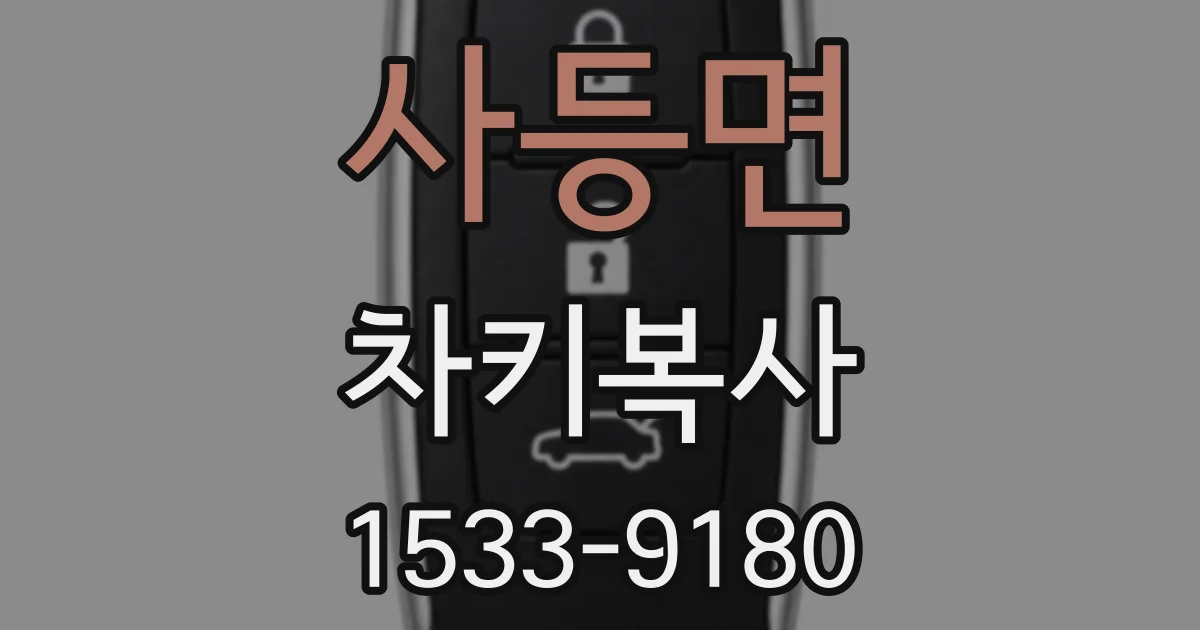 사등면 차키복사