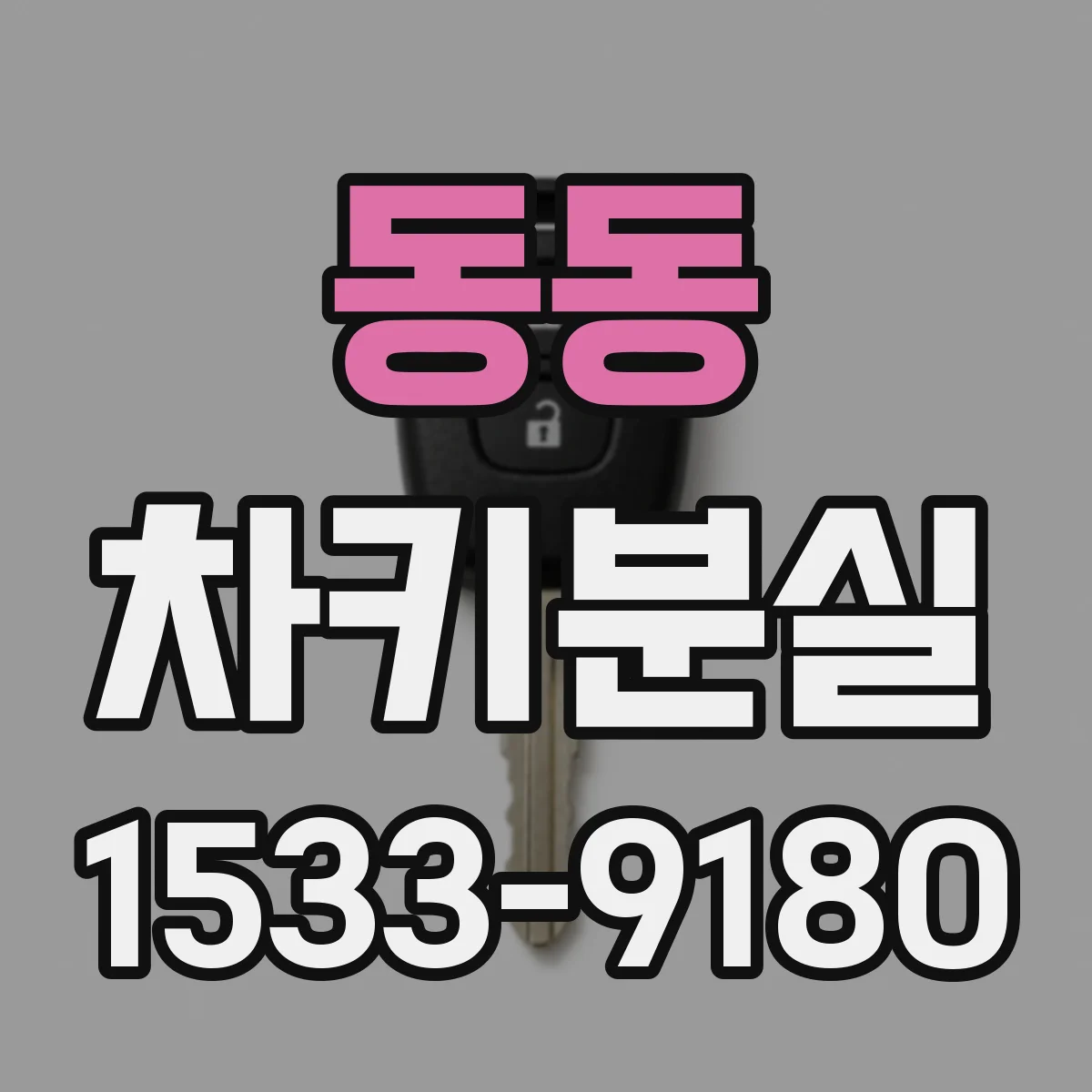 동동 차키분실