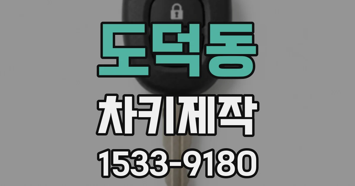 도덕동 차키제작