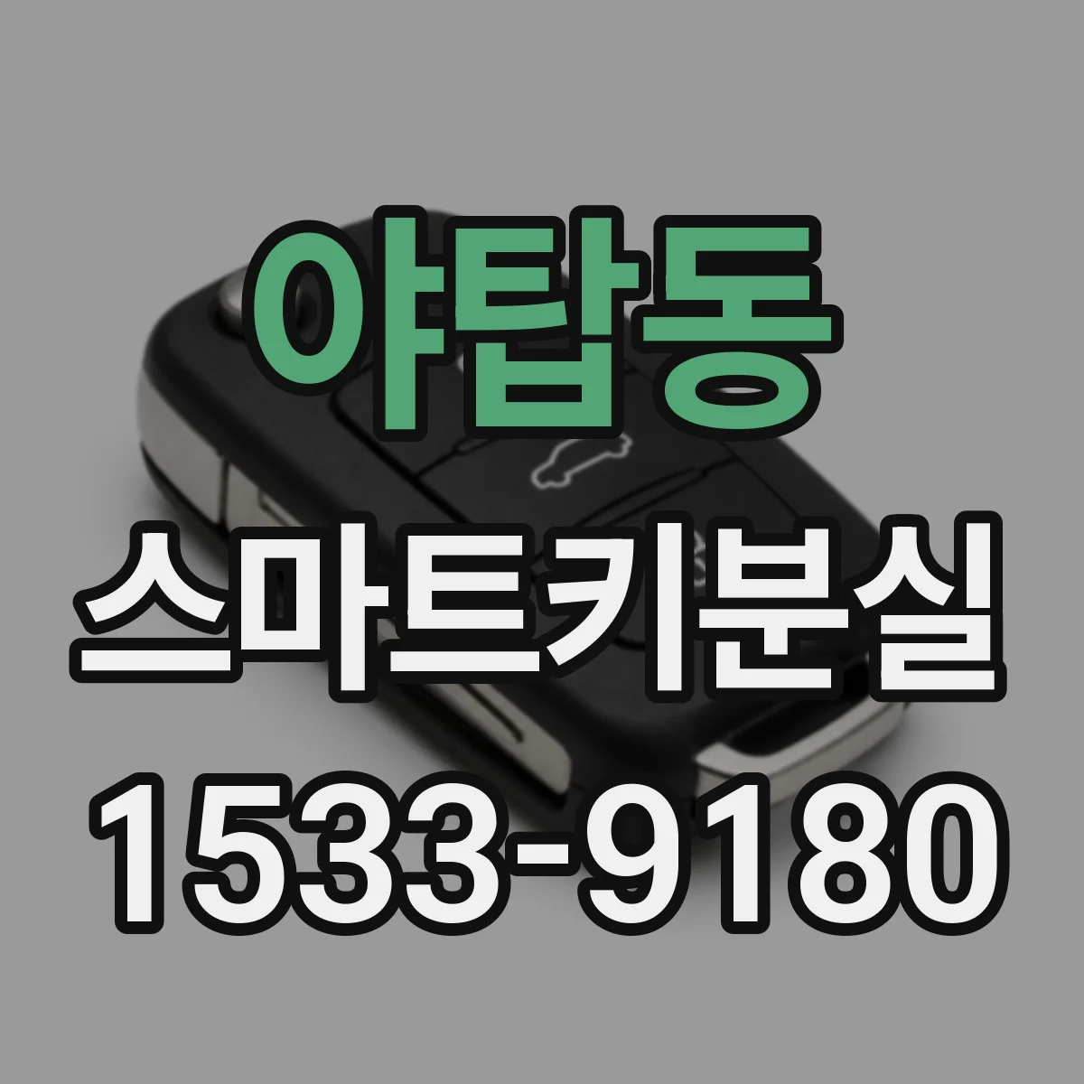 야탑동 스마트키분실