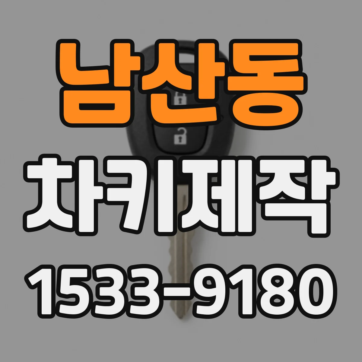 남산동 차키제작