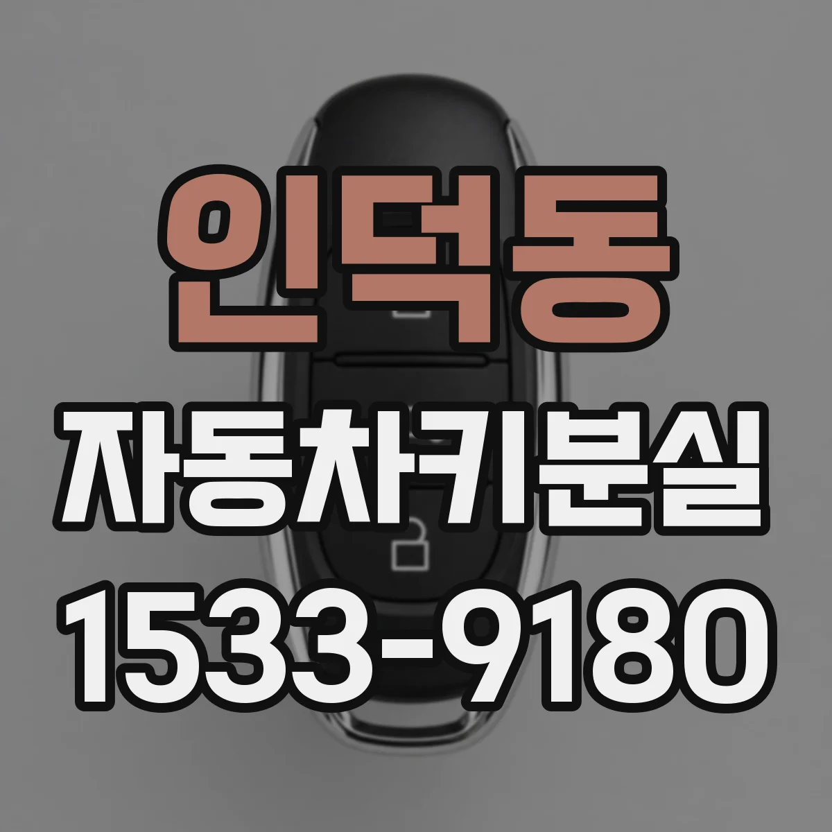 인덕동 자동차키분실