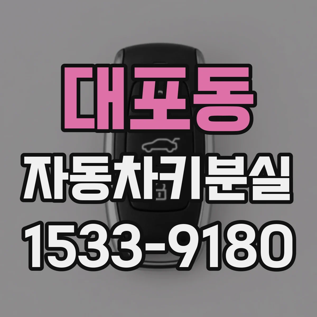 대포동 자동차키분실