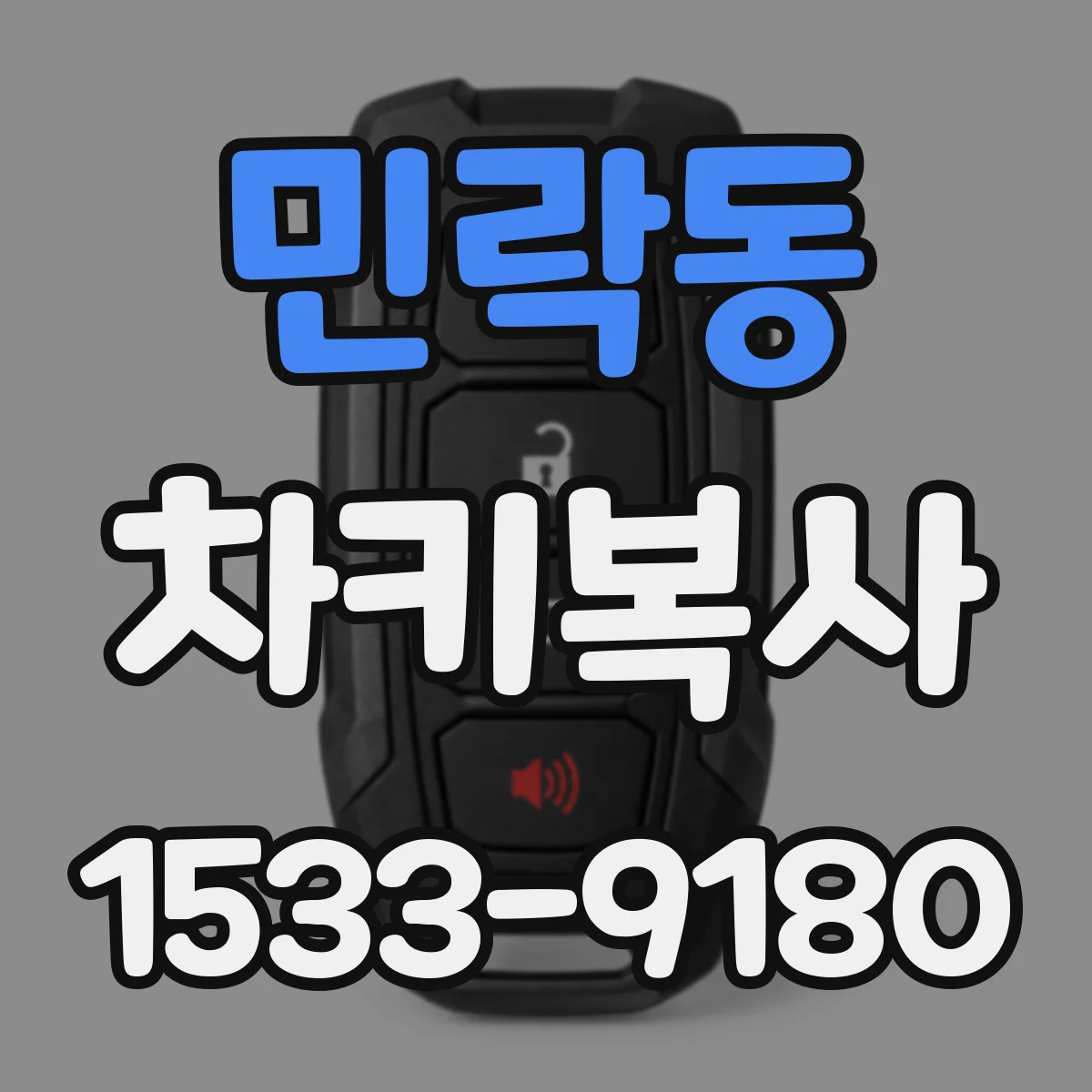 민락동 차키복사