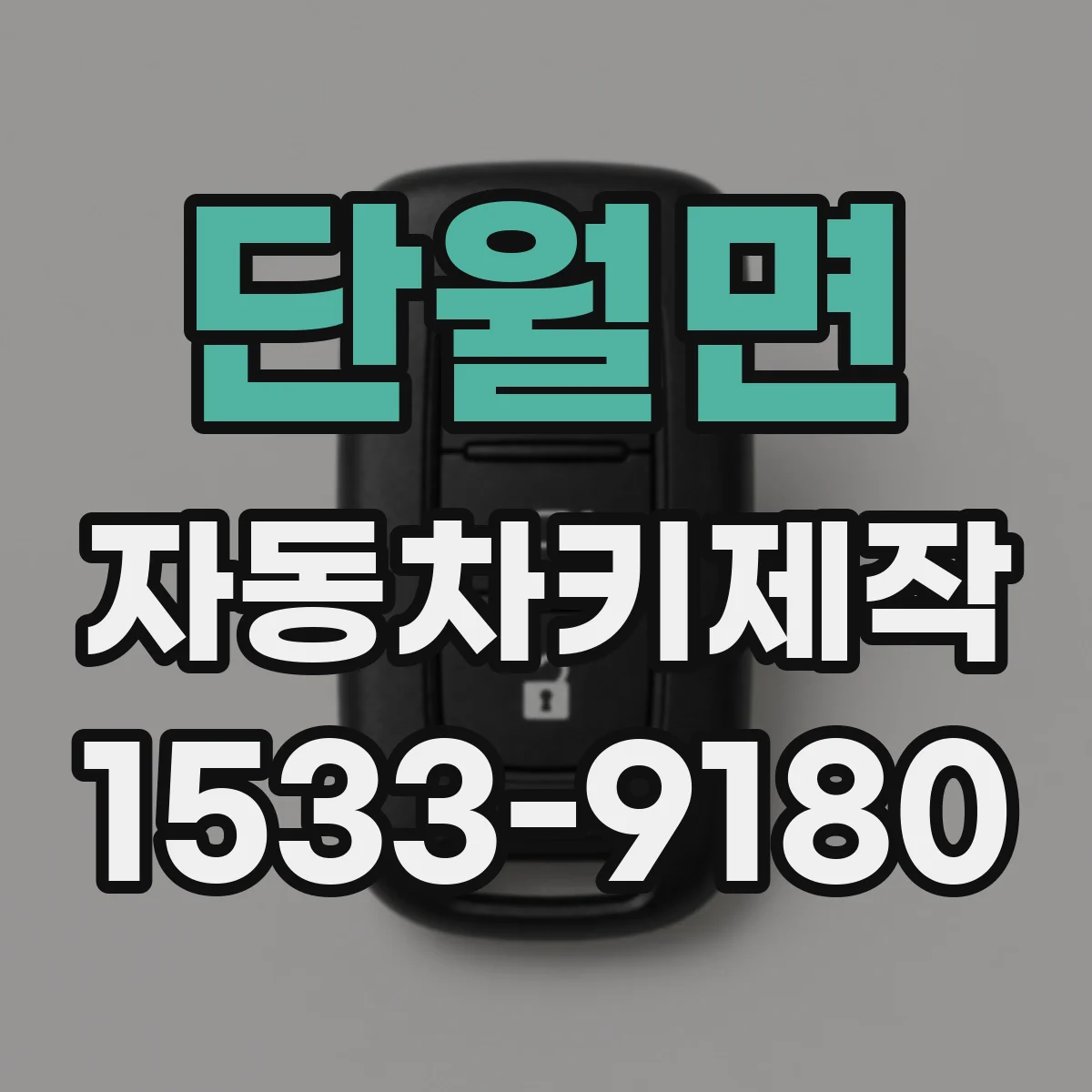 단월면 자동차키제작