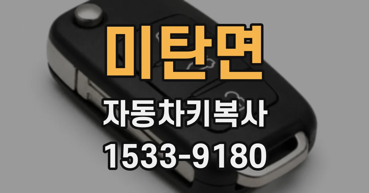 미탄면 자동차키복사