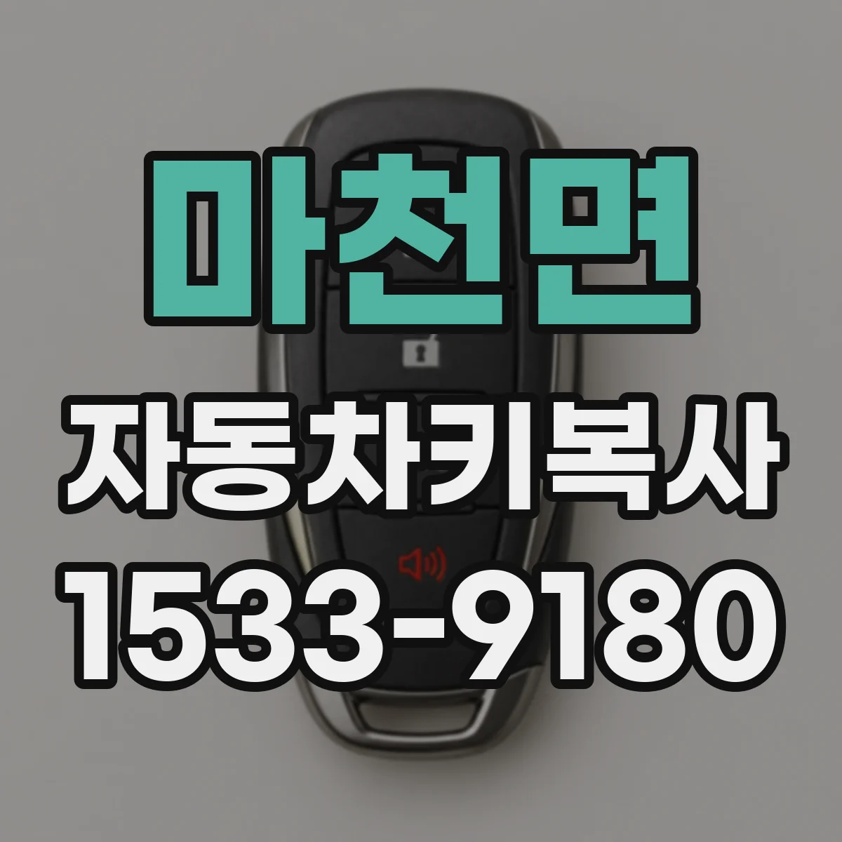 마천면 자동차키복사