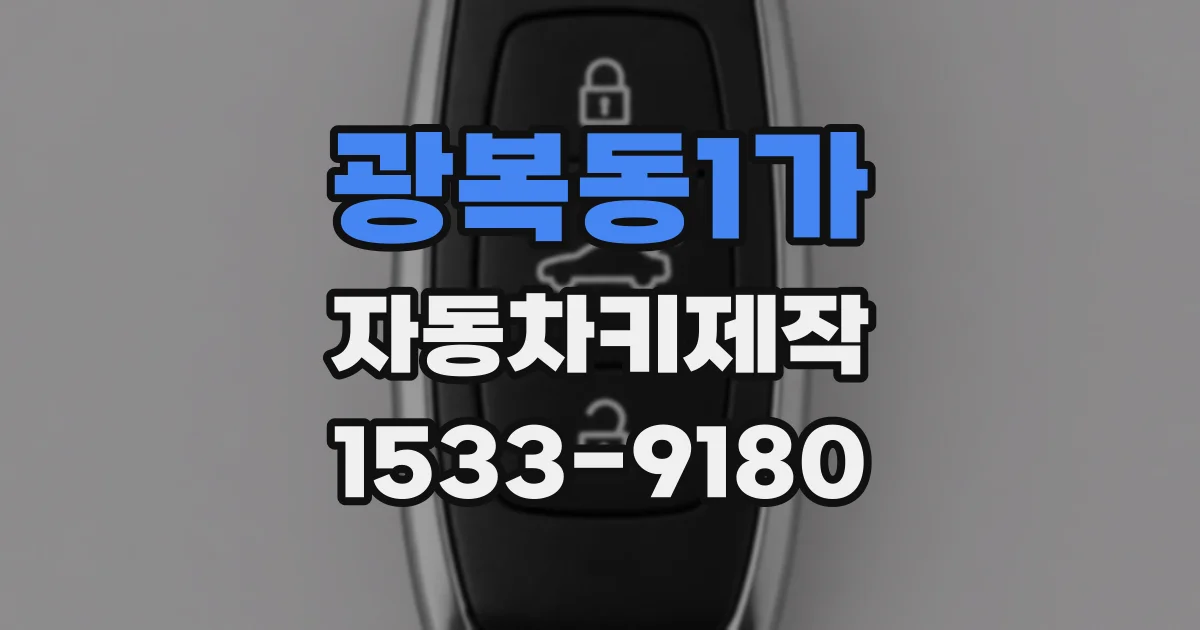 광복동1가 자동차키제작