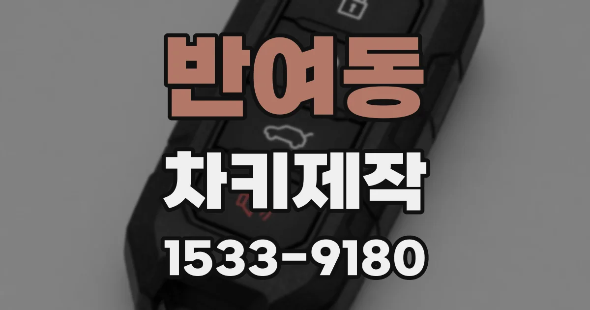 반여동 차키제작