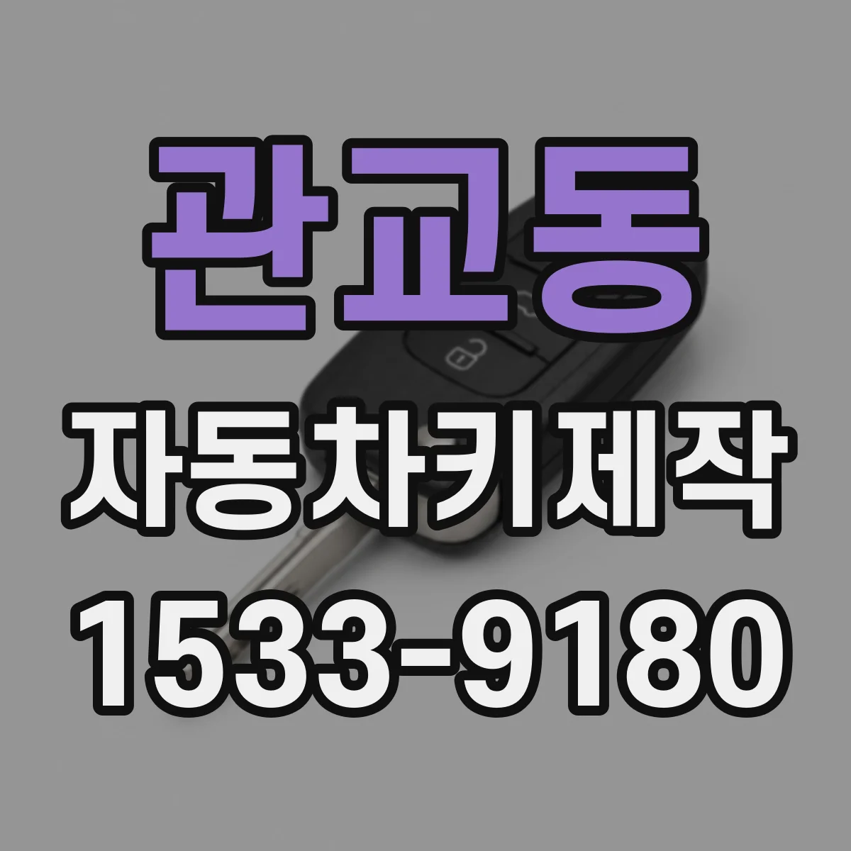관교동 자동차키제작
