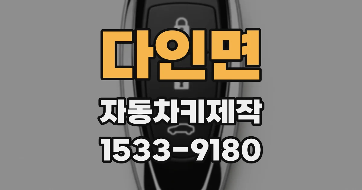 다인면 자동차키제작