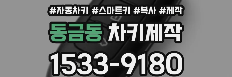 동금동 차키제작