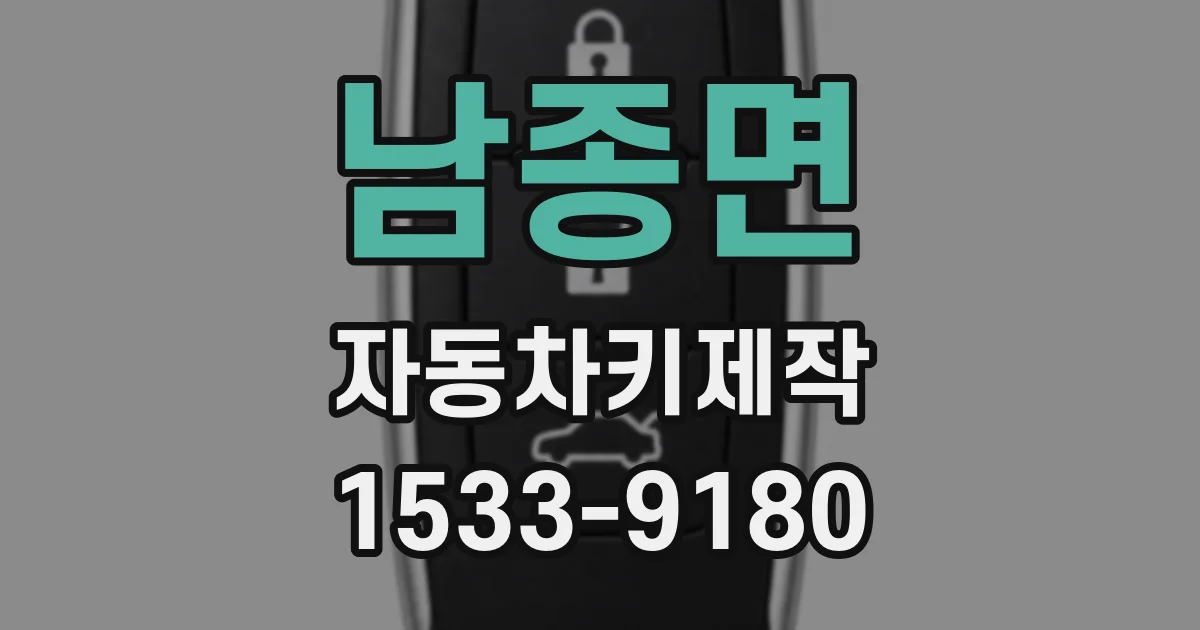 남종면 자동차키제작