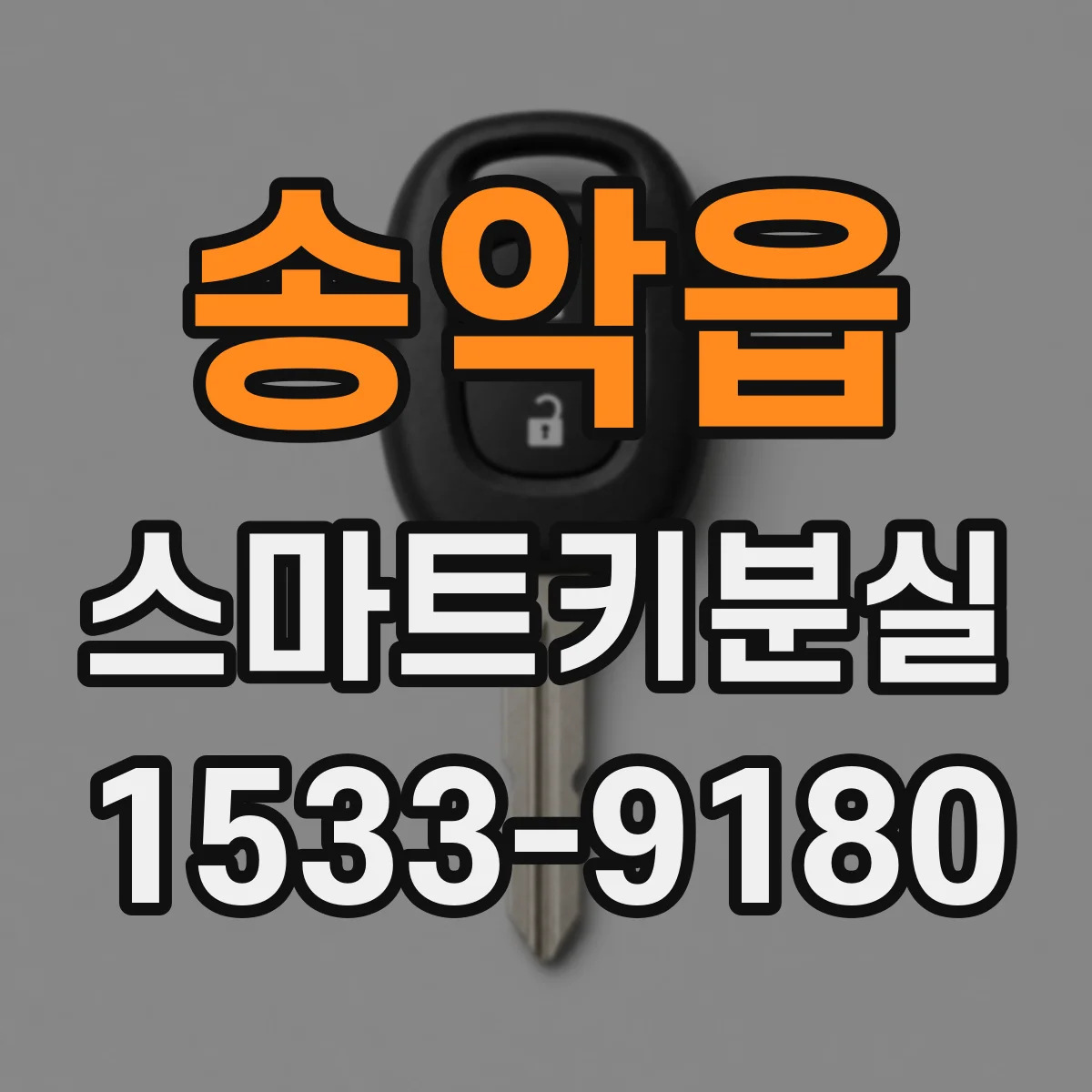 송악읍 스마트키분실