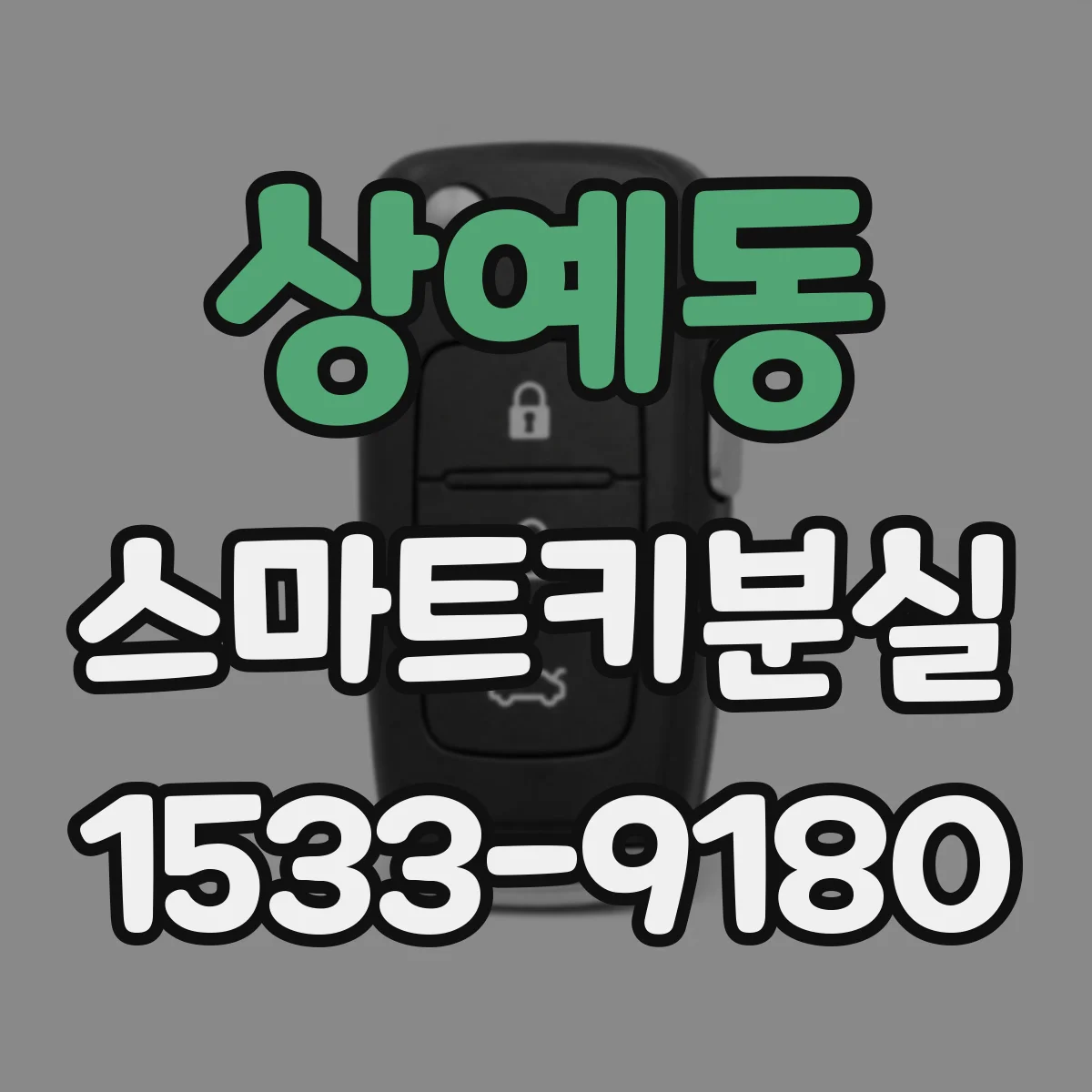 상예동 스마트키분실