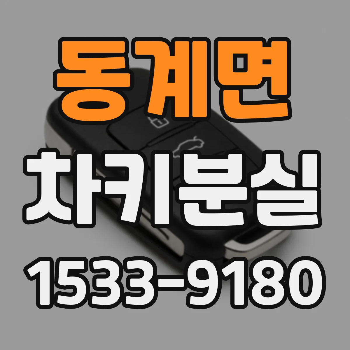동계면 차키분실