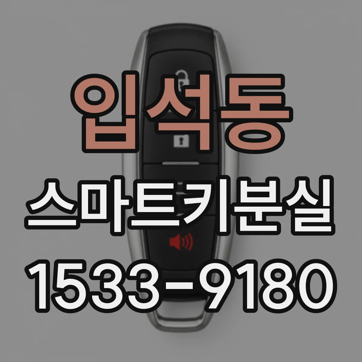입석동 스마트키분실