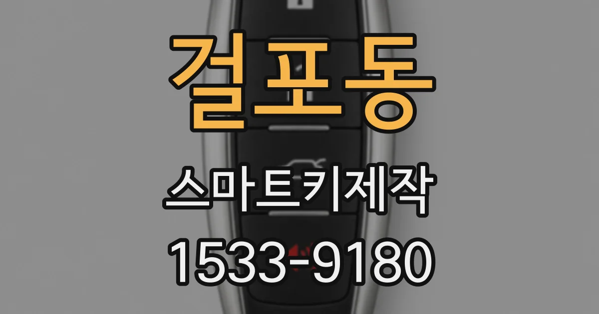 걸포동 스마트키제작