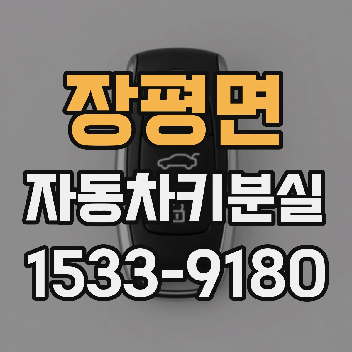 장평면 자동차키분실