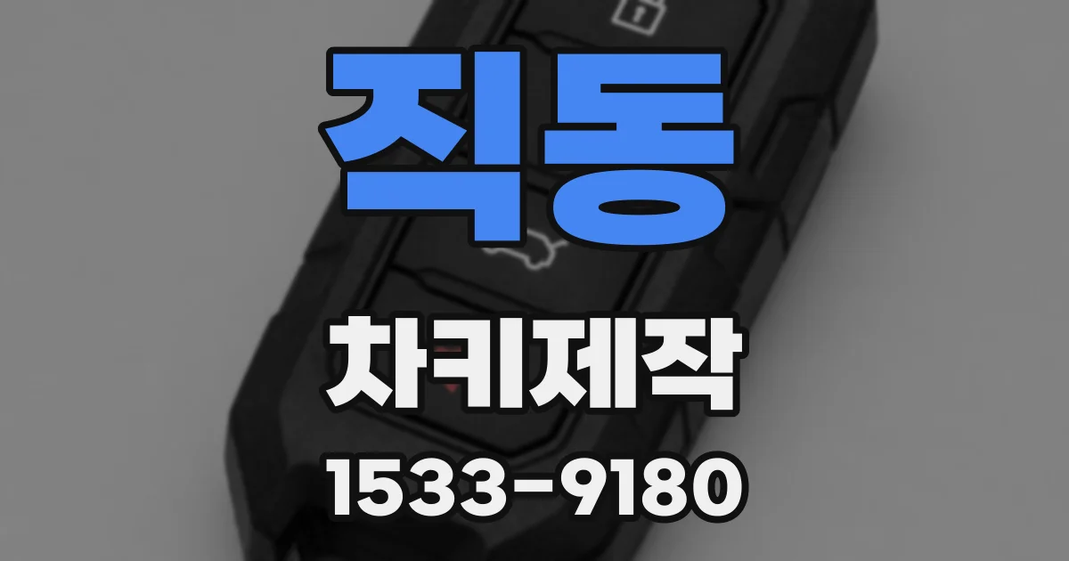 직동 차키제작