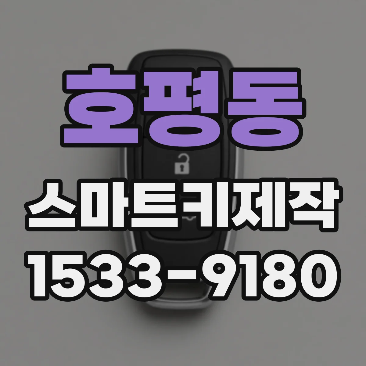 호평동 스마트키제작