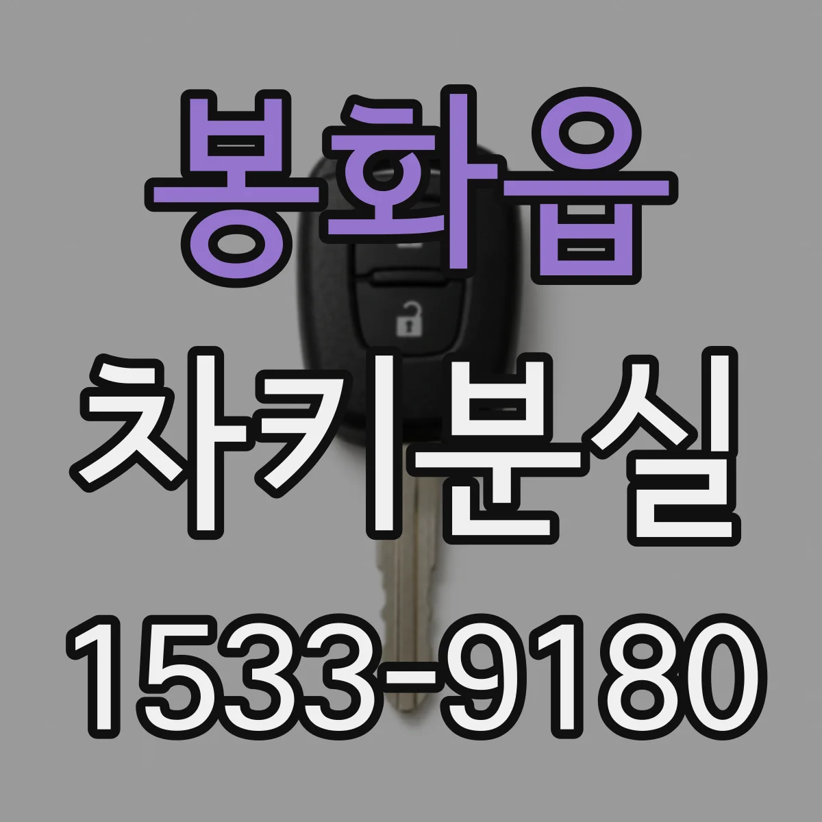 봉화읍 차키분실