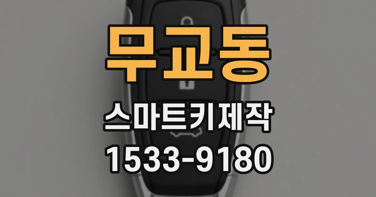 무교동 스마트키제작