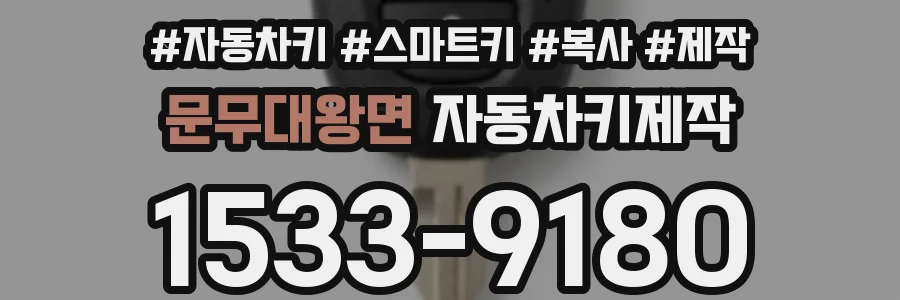 문무대왕면 자동차키제작