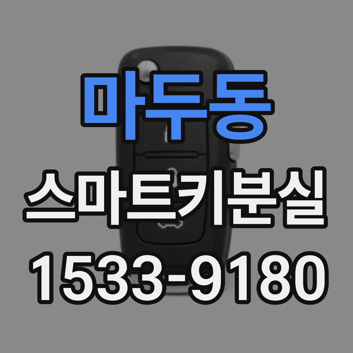 마두동 스마트키분실