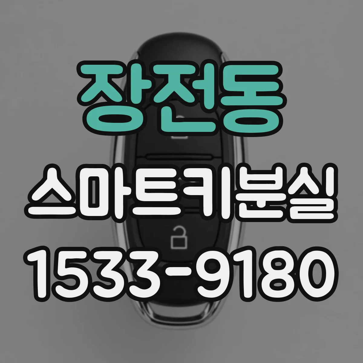 장전동 스마트키분실