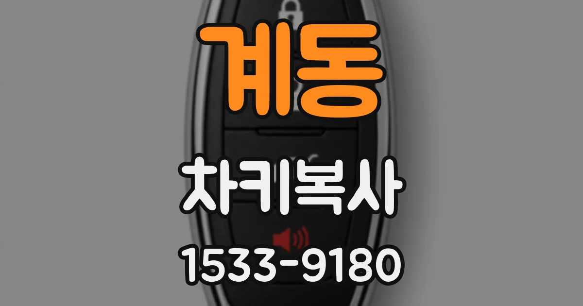 계동 차키복사
