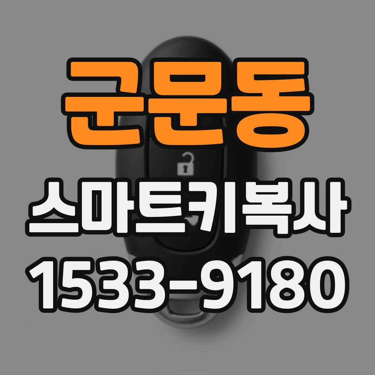 군문동 스마트키복사