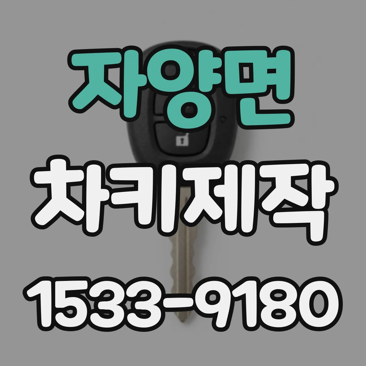 자양면 차키제작