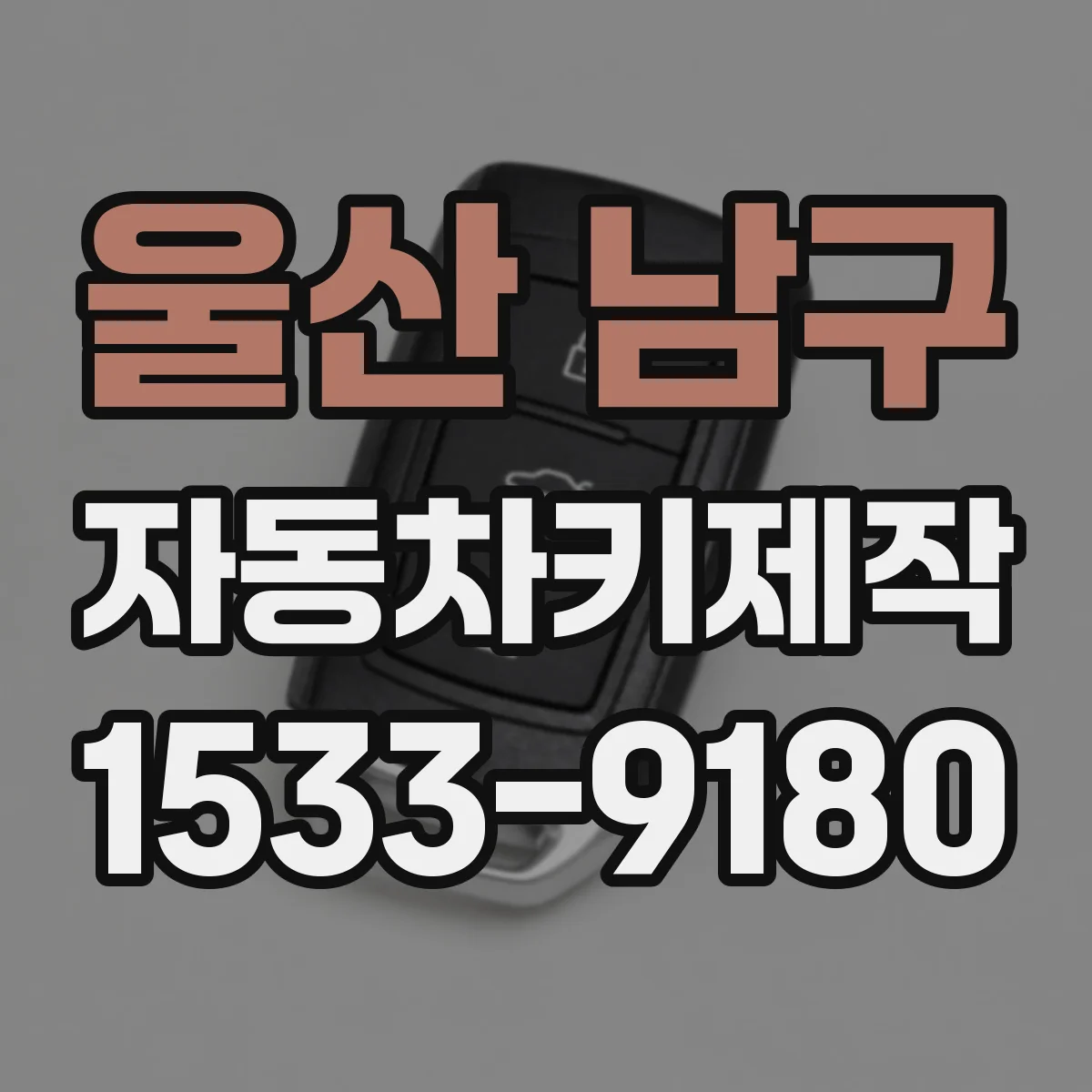 울산 남구 자동차키제작