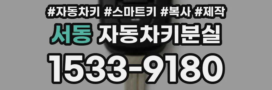 서동 자동차키분실
