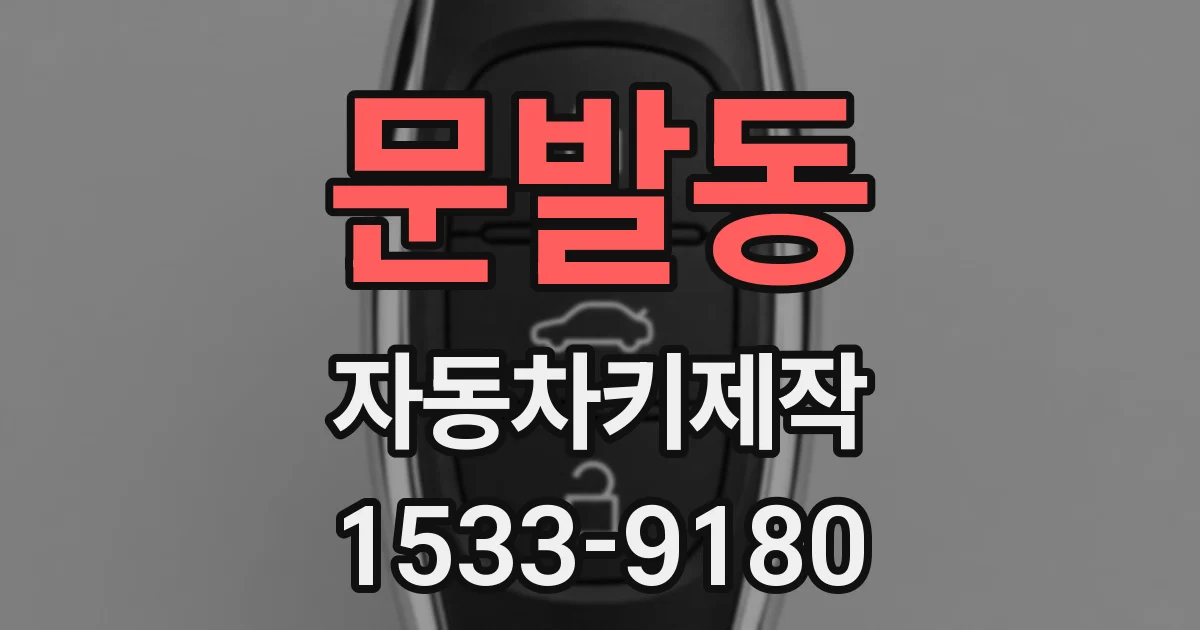 문발동 자동차키제작