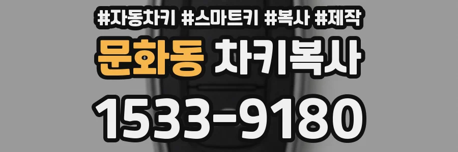 문화동 차키복사