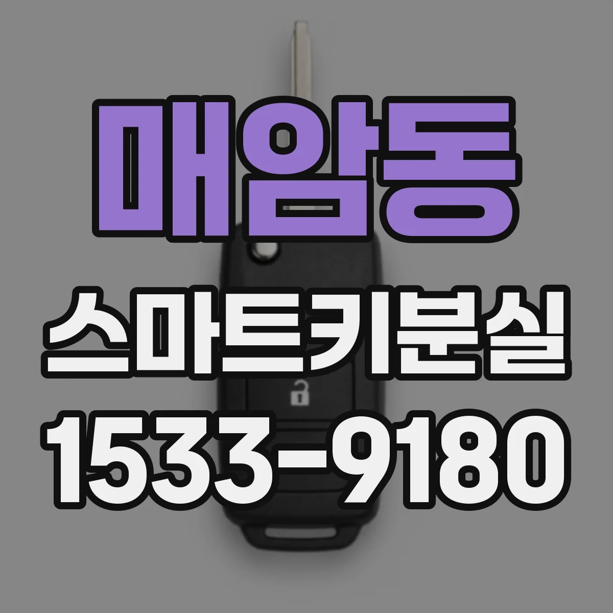 매암동 스마트키분실