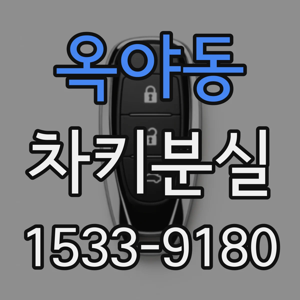 옥야동 차키분실