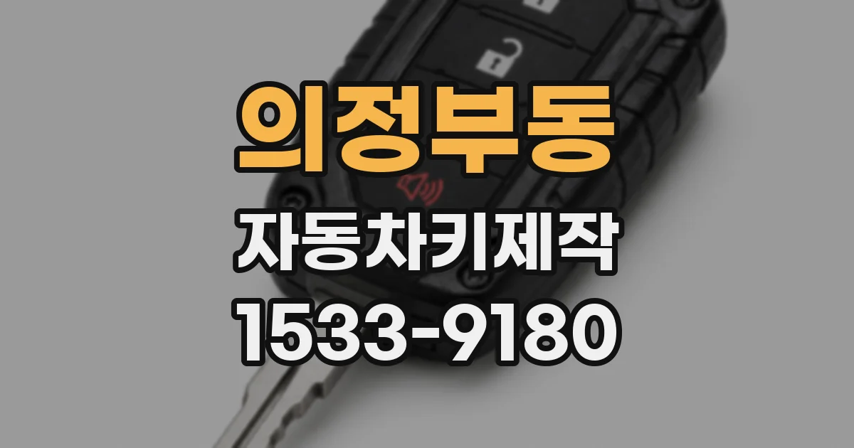 의정부동 자동차키제작