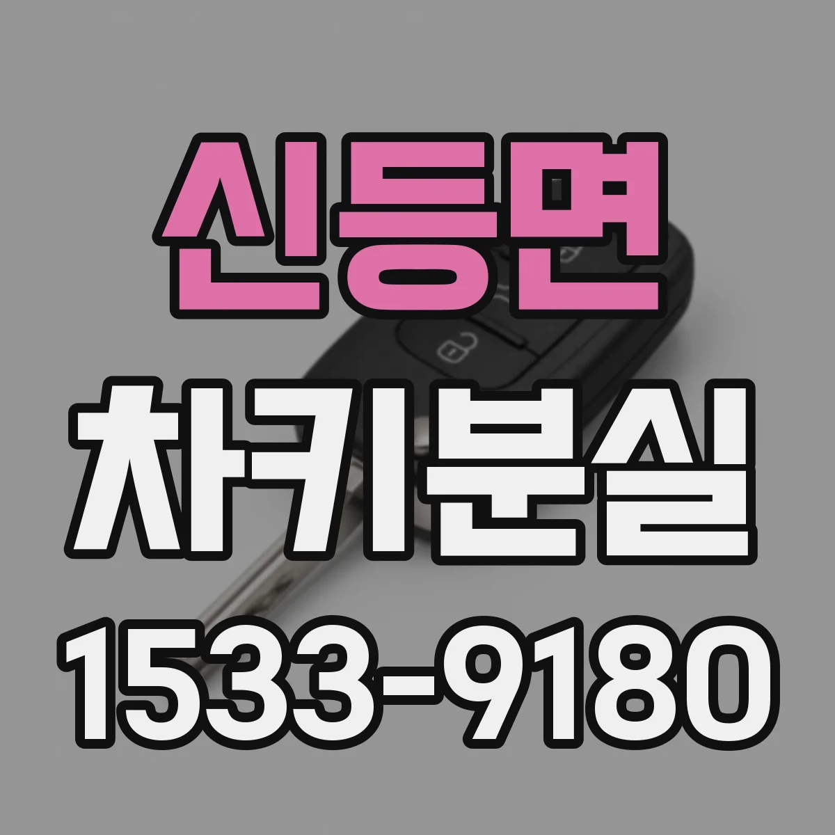 신등면 차키분실
