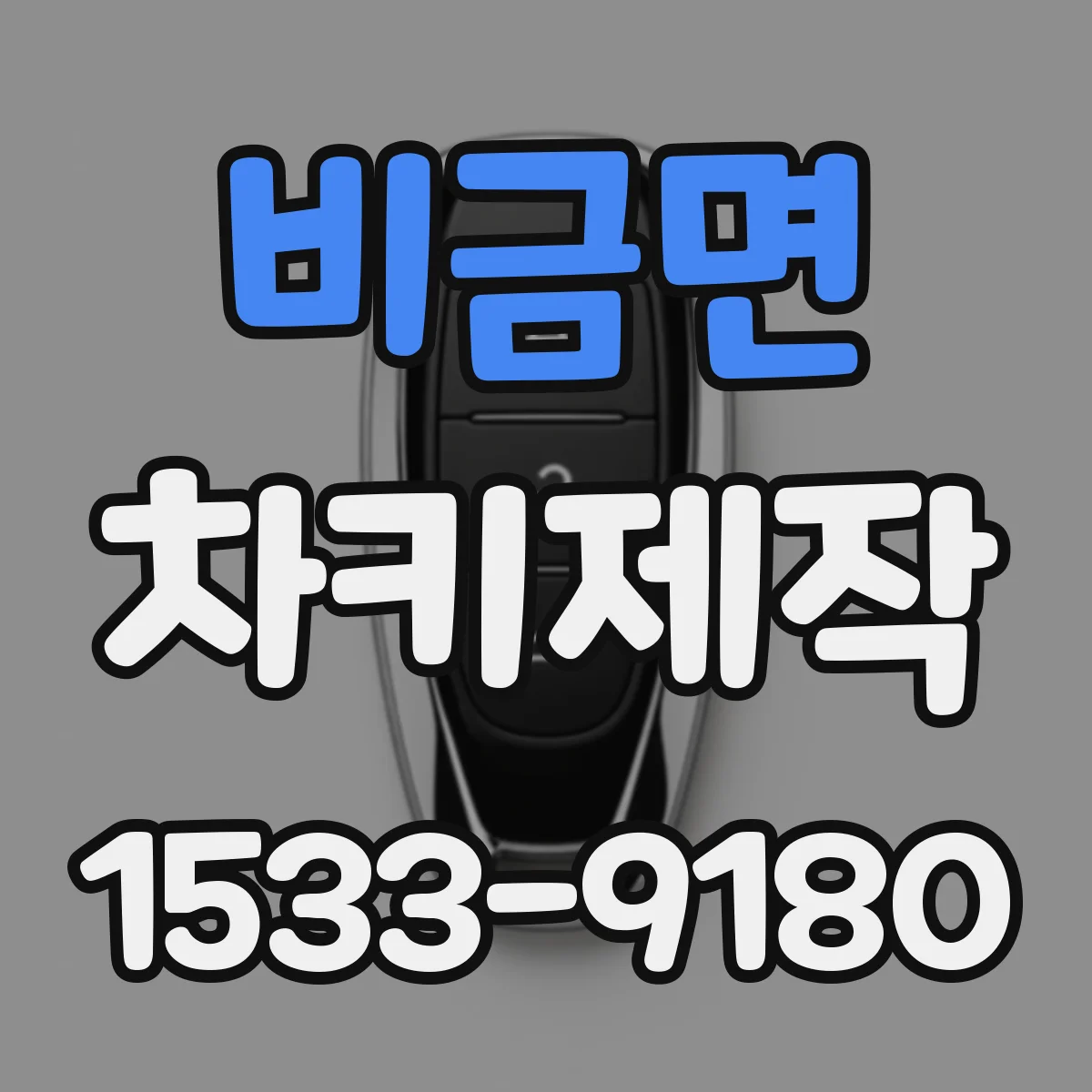 비금면 차키제작
