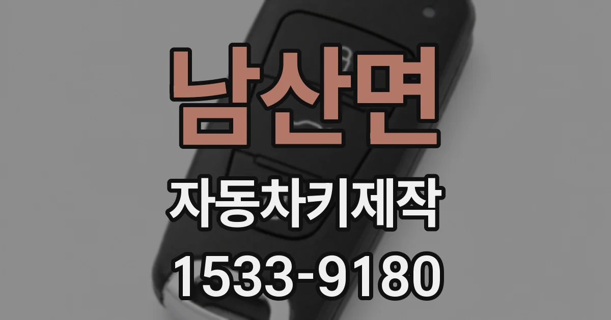 남산면 자동차키제작