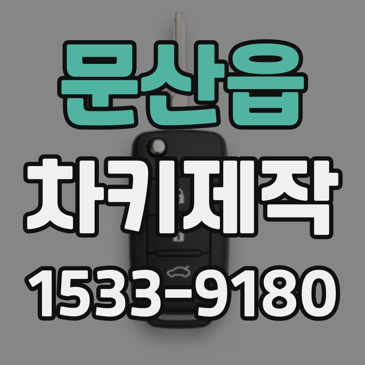 문산읍 차키제작