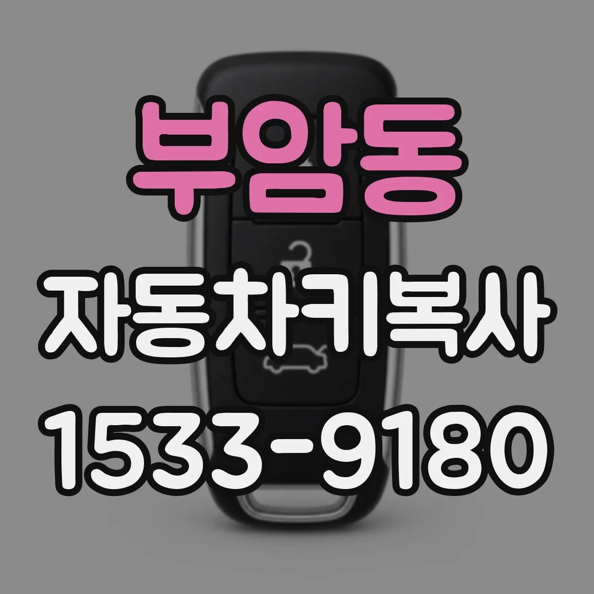 부암동 자동차키복사