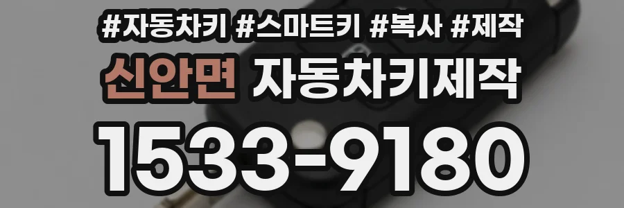 신안면 자동차키제작