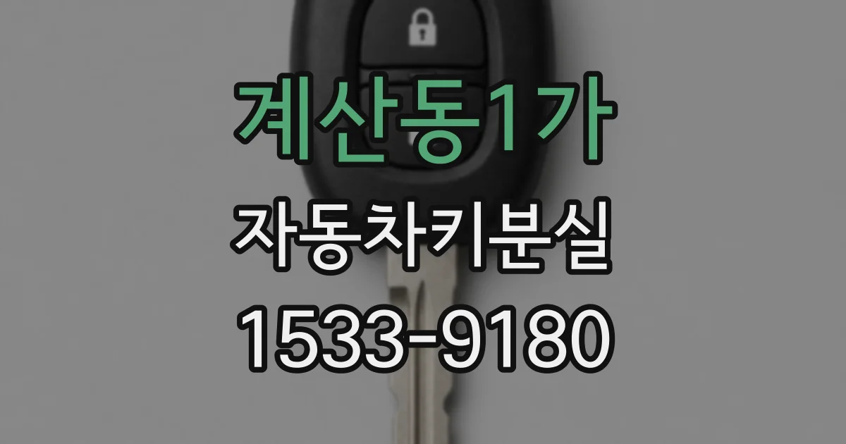 계산동1가 자동차키분실