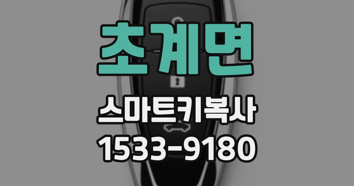 초계면 스마트키복사